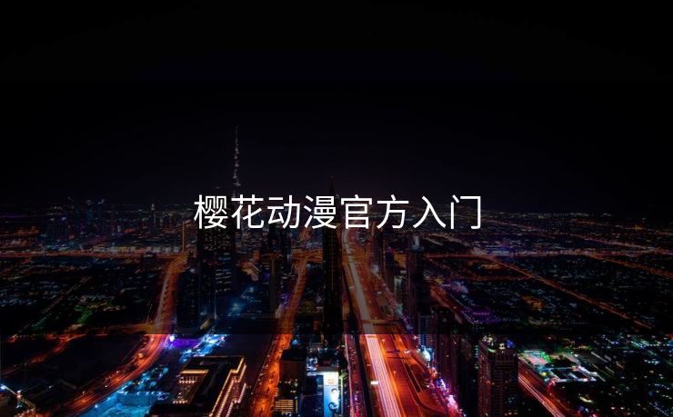 樱花动漫官方入门