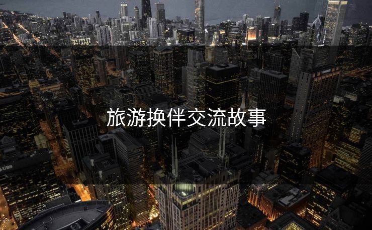 旅游换伴交流故事