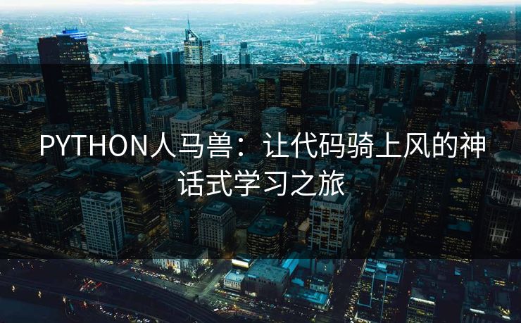 PYTHON人马兽：让代码骑上风的神话式学习之旅