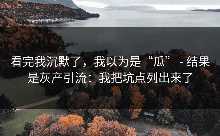 看完我沉默了，我以为是“瓜” - 结果是灰产引流：我把坑点列出来了